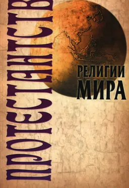 Протестантство : научно-популярная литература