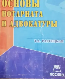 Основы нотариата и адвокатуры : учебное пособие