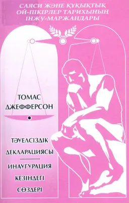 Тәуелсіздік декларациясы. Инаугурация кезіндегі сөздері