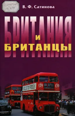 Британия и британцы : учебное пособие