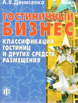 Гостиничный бизнес: классификация гостиниц и других средств размещения : Учеб. пособие