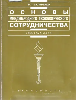 Основы международного технологического сотрудничества : Учеб. пособие