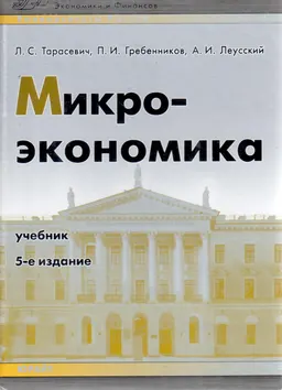 Микроэкономика : Учебник