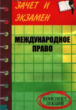 Международное право : Конспект лекций