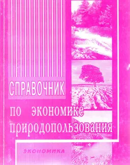 Справочник по экономике природопользования : Учеб. пособие