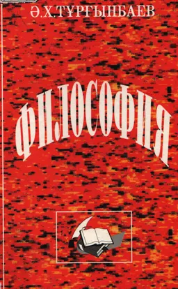 Философия : Оқу құралы