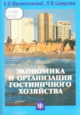 Экономика и организация гостиничного хозяйства : производственно-практическое издание