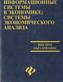 Информационные системы в экономике: системы экономического анализа : учебное пособие