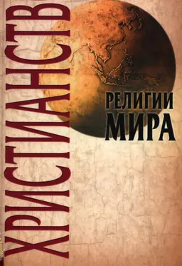 Христианство : научно-популярная литература