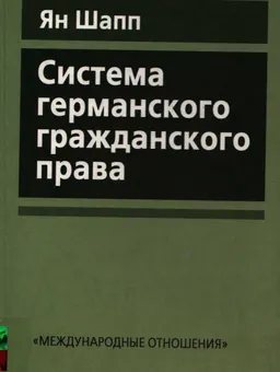 Система германского гражданского права : Учебник
