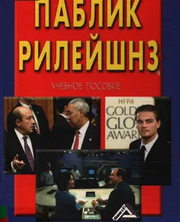 Паблик Рилейшнз : Учеб. пособие