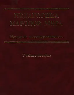 Педагогика народов мира. История и современность : Учеб. пособие