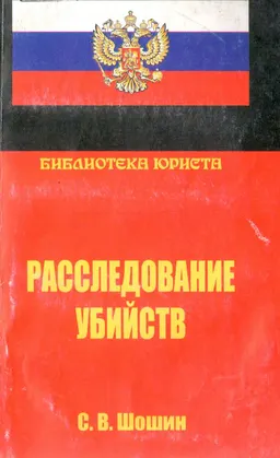 Расследование убийств : научное издание