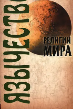 Язычество : научно-популярная литература