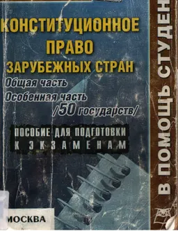 Конституционное право зарубежных стран. Общая часть. Особенная часть (50 государств) : Конспект лекций