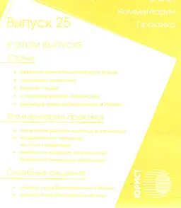Гражданское законодательство Республики Казахстан. Вып. 25 : Статьи. Комментарии. Практика