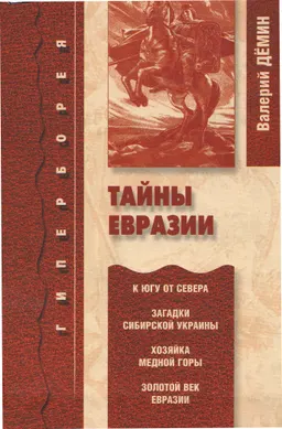 Тайны Евразии : научно-популярная литература