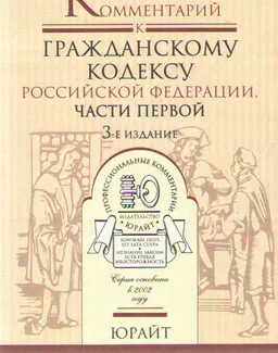 Комментарий к Гражданскому кодексу Российской Федерации части первой