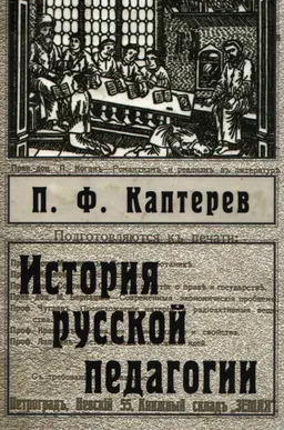 История русской педагогики : Учеб. пособие