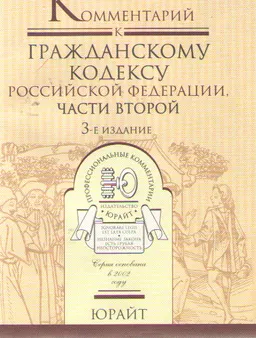 Комментарий к Гражданскому кодексу Российской Федерации части второй
