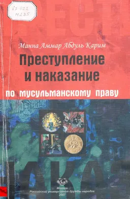 Преступление и наказание по мусульманскому праву : Учеб. пособие