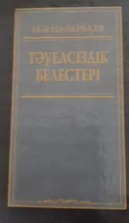 Тәуелсіздік белестері : общественно-политическая литература