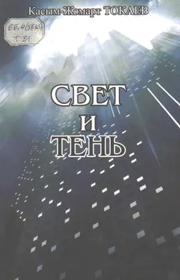 Свет и тень : общественно-политическая литература