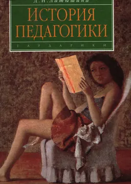 История педагогики. История образования и педагогической мысли : Учеб. пособие