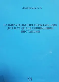 Разбирательство гражданских дел в суде апелляционной инстанции : научное издание