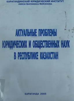 Актуальные проблемы юридических и общественных наук в Республике Казахстан. Вып.5 : Сборник тезисов докладов слушателей