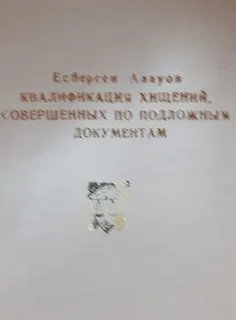Квалификация хищений, совершенных по подложным документам : монография