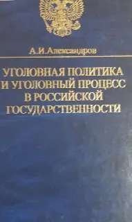 Уголовная политика и уголовный процесс в Российской государственности: история, современность, перспективы, проблемы : научное издание