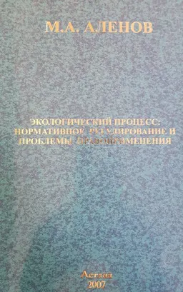 Экологический процесс: нормативное регулирование и проблемы правоприменения : Монография