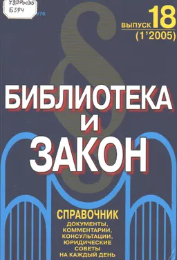 Библиотека и закон. №18 (1,2005) : справочное издание