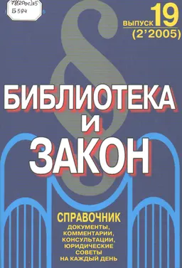 Библиотека и закон. №19 (2,2005) : справочное издание