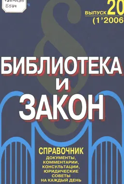 Библиотека и закон. №20 (1, 2006) : справочное издание