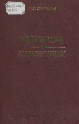 О демократии и парламентаризме : общественно-политическая литература