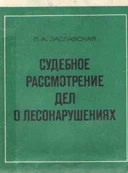 Судебное рассмотрение дел о лесонарушениях : нормативный документ