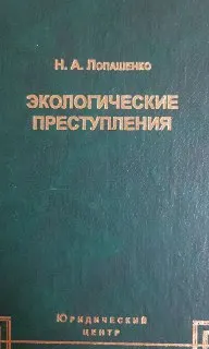 Экологические преступления: Комментарий к главе 26 УК РФ : научное издание
