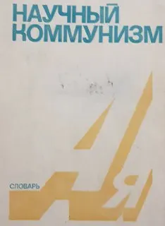 Научный коммунизм : Словарь