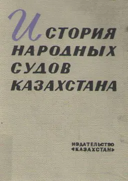 История народных судов Казахстана (1917-1965) : монография