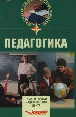Педагогика : Учеб. пособие