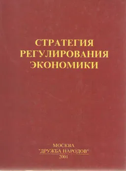 Стратегия регулирования экономики : научное издание