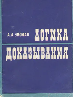 Логика доказывания : научное издание