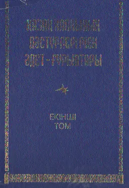 Қазақ халқының дәстүрлері мен әдет-ғұрыптары : 2-том. Дүниеге келгеннен өмірден озғанға дейін (отбасылық әдет-ғұрыптар ертеректегі авторлардың еңбектері бойынша