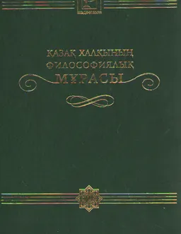 Қазақ халқының философиялық мұрасы. 20 томдық. 19-том. Философиялық антропология. Мәдениет философиясы. Дін философиясы