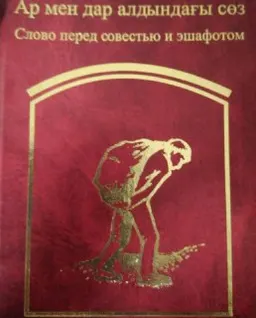 Ар мен дар алдындағы сөз : случаи из судебной практики