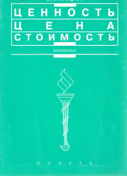 Ценность. Цена. Стоимость : Монография