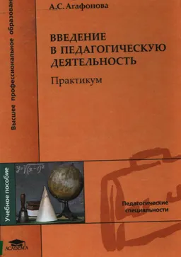 Введение в педагогическую деятельность. Практикум : Учеб. пособие