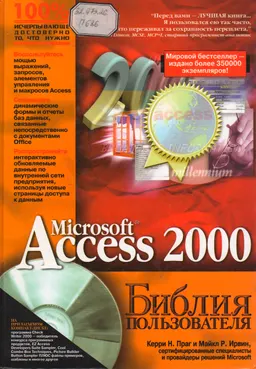Access 2000. Библия пользователя : Пер. с англ.